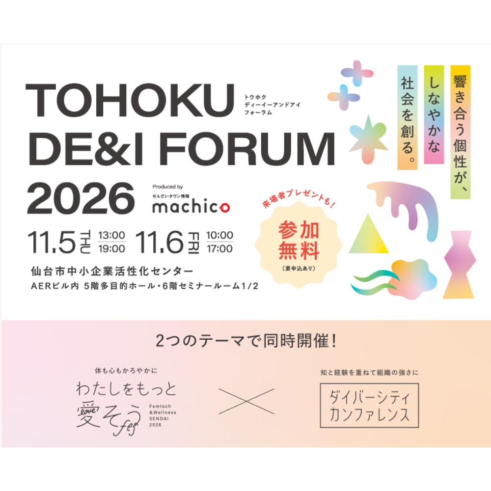 『TOHOKU DE＆I FORUM 2026～響き合う個性が、しなやかな社会を創る～』11/5（木）・11/6（金）開催！